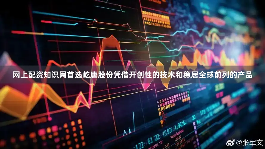 网上配资知识网首选屹唐股份凭借开创性的技术和稳居全球前列的产品