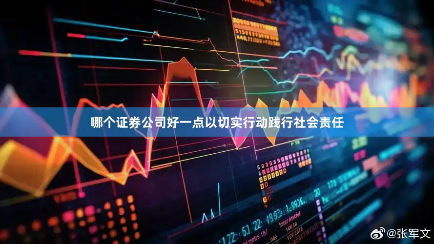 哪个证券公司好一点以切实行动践行社会责任