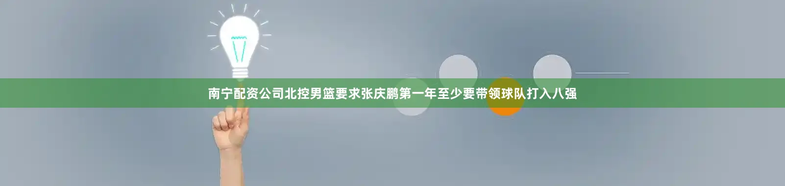 南宁配资公司北控男篮要求张庆鹏第一年至少要带领球队打入八强