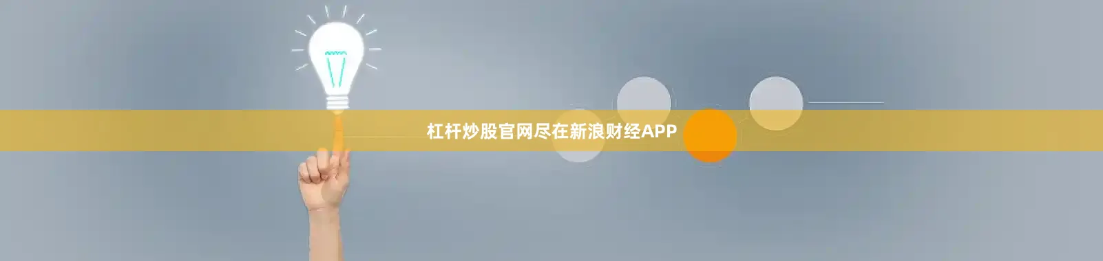 杠杆炒股官网尽在新浪财经APP