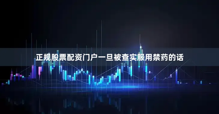正规股票配资门户一旦被查实服用禁药的话