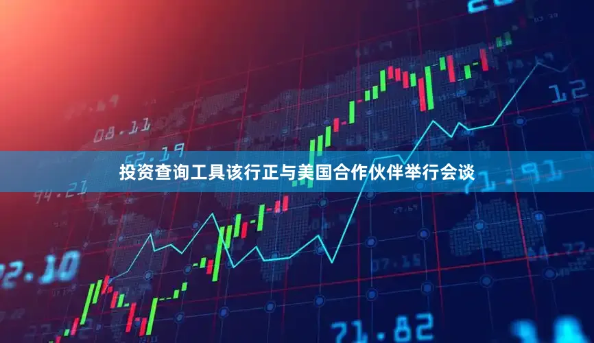 投资查询工具该行正与美国合作伙伴举行会谈