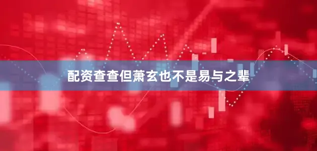 配资查查但萧玄也不是易与之辈