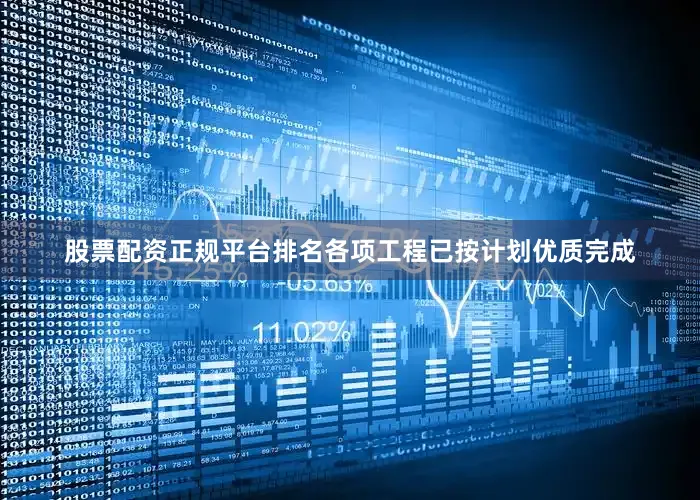 股票配资正规平台排名各项工程已按计划优质完成