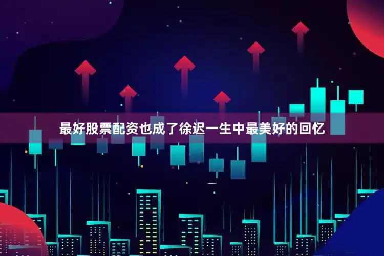 最好股票配资也成了徐迟一生中最美好的回忆