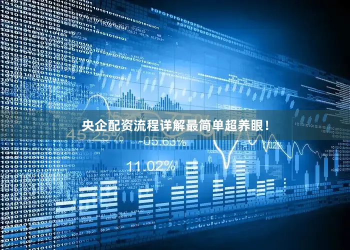 央企配资流程详解最简单超养眼！