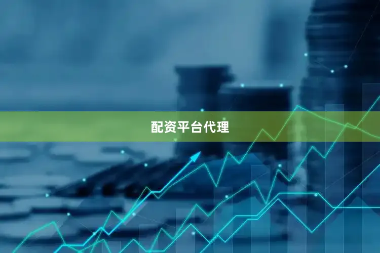 配资平台代理