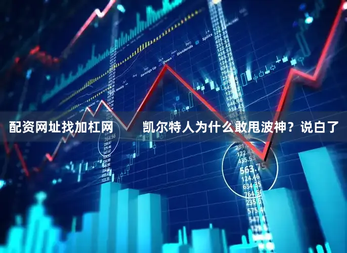 配资网址找加杠网        凯尔特人为什么敢甩波神？说白了