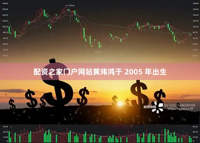 配资之家门户网站黄玮鸿于 2005 年出生