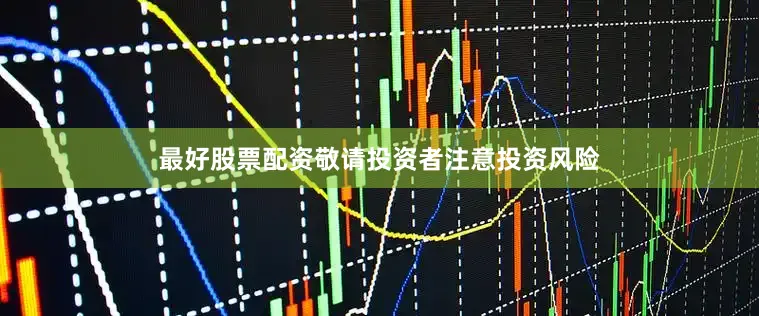 最好股票配资敬请投资者注意投资风险