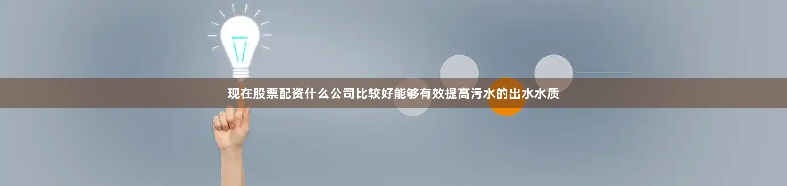 现在股票配资什么公司比较好能够有效提高污水的出水水质