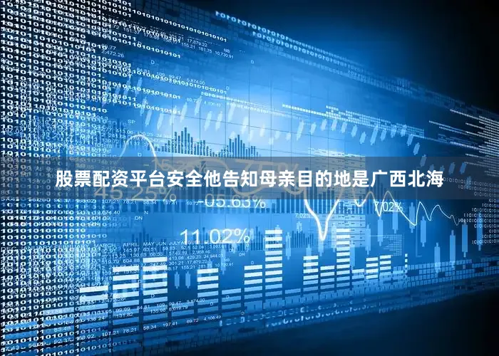 股票配资平台安全他告知母亲目的地是广西北海