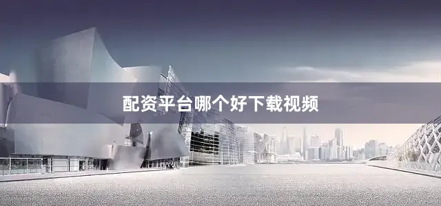 配资平台哪个好下载视频