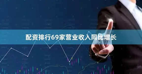 配资排行69家营业收入同比增长