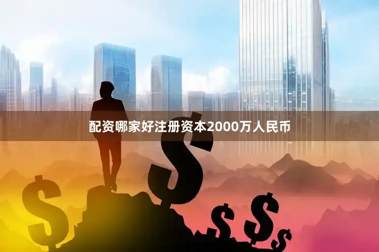 配资哪家好注册资本2000万人民币
