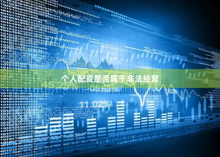 个人配资是否属于非法经营
