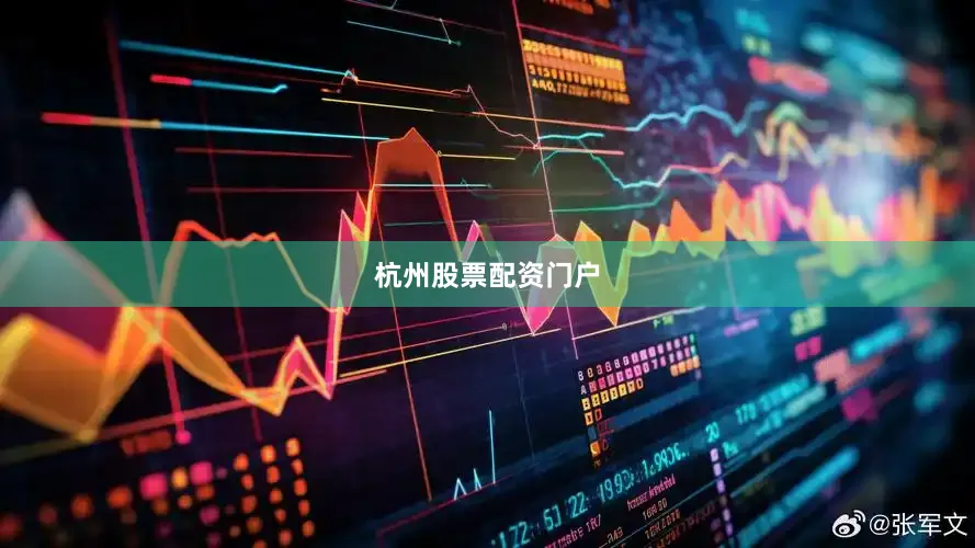 杭州股票配资门户