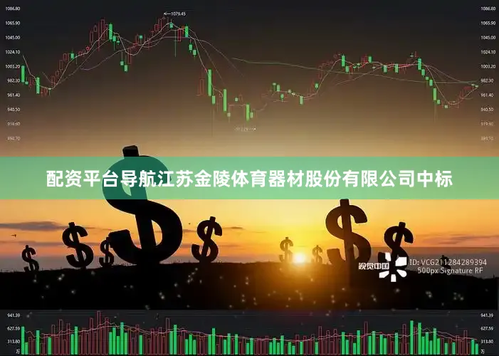配资平台导航江苏金陵体育器材股份有限公司中标