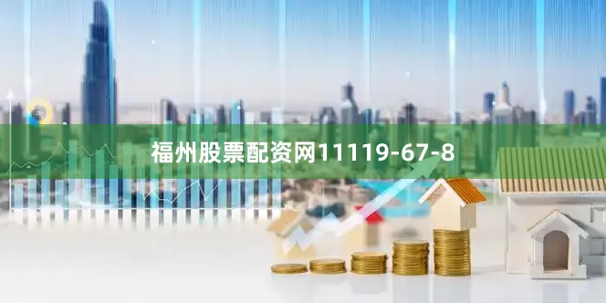 福州股票配资网11119-67-8