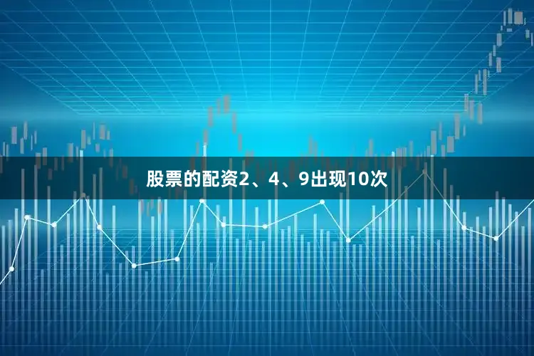 股票的配资2、4、9出现10次