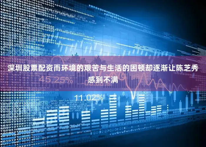 深圳股票配资而环境的艰苦与生活的困顿却逐渐让陈芝秀感到不满